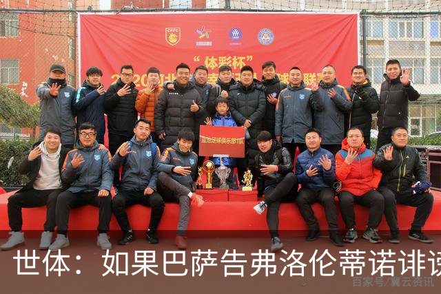 世体：如果巴萨告弗洛伦蒂诺诽谤，他不会入狱但需要向巴萨赔钱