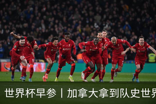 世界杯早参丨加拿大拿到队史世界杯首个积分 开幕式表演翻车大力神杯瘪了 加纳一球员涉嫌强奸被拒绝入境无缘首战