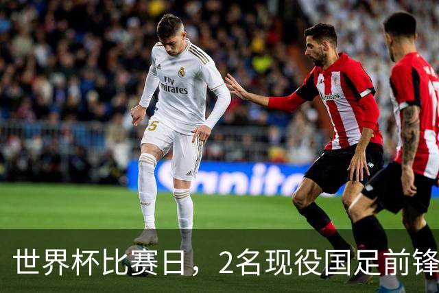 世界杯比赛日，2名现役国足前锋集体向C罗示“爱”