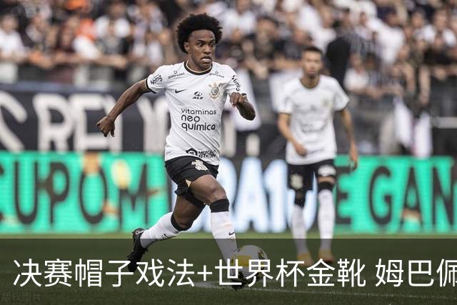 决赛帽子戏法+世界杯金靴 姆巴佩却一点儿不高兴
