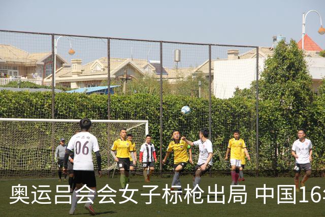 奥运吕会会女子标枪出局 中国16年来首次无缘决赛