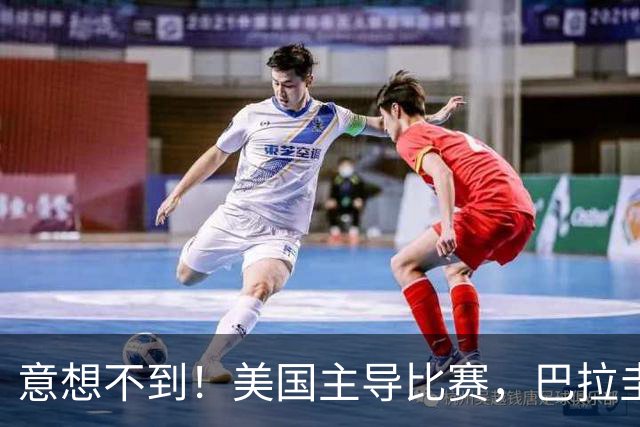 意想不到！美国主导比赛，巴拉圭疲于奔命，美国4比1大胜