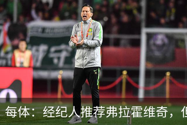 每体：经纪人推荐弗拉霍维奇，但巴萨首要目标仍是阿尔瓦雷斯