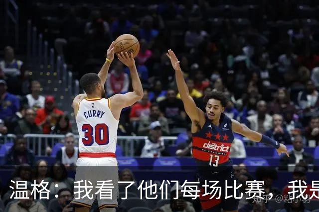 温格：我看了他们每场比赛，我是一名阿森纳球迷
