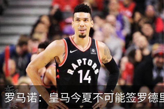 罗马诺：皇马今夏不可能签罗德里，B席加盟意味着罗德里已结束了