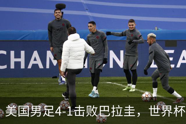 美国男足4-1击败巴拉圭，世界杯开门红！巴洛贡梅开二度