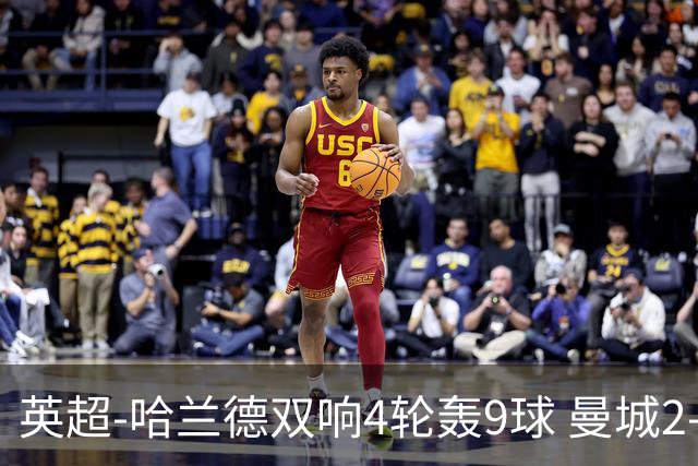 英超-哈兰德双响4轮轰9球 曼城2-1布伦特福德