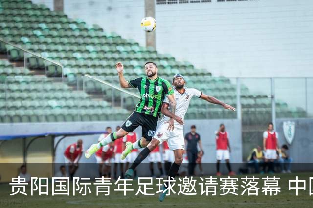 贵阳国际青年足球邀请赛落幕 中国U23国足3球击败塔吉克斯坦队