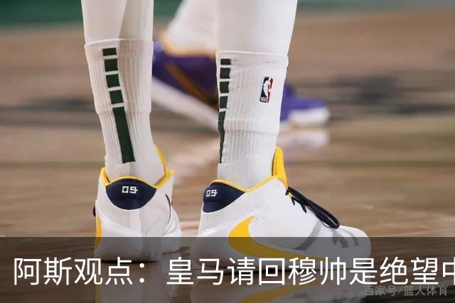 阿斯观点：皇马请回穆帅是绝望中的选择 他最好专注球场放弃内耗
