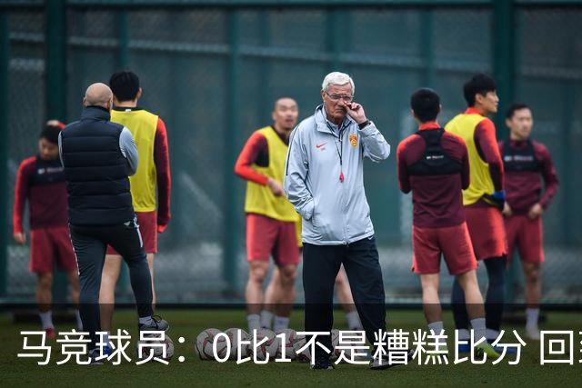 马竞球员：0比1不是糟糕比分 回到马德里会不同