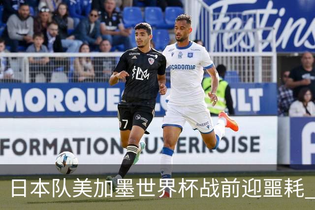 日本队美加墨世界杯战前迎噩耗 队长远藤航因伤退出